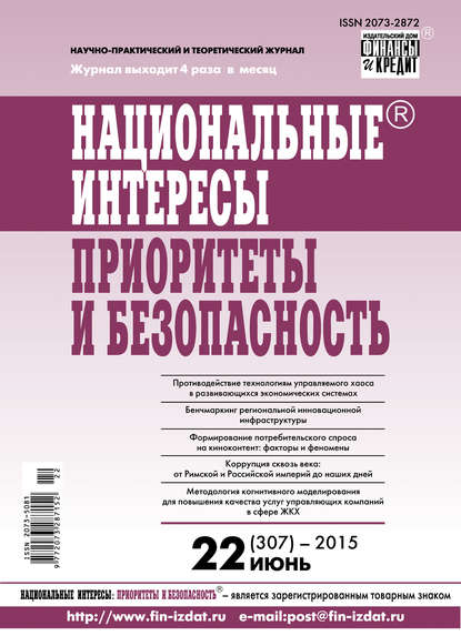 Скачать книгу Национальные интересы: приоритеты и безопасность № 22 (307) 2015