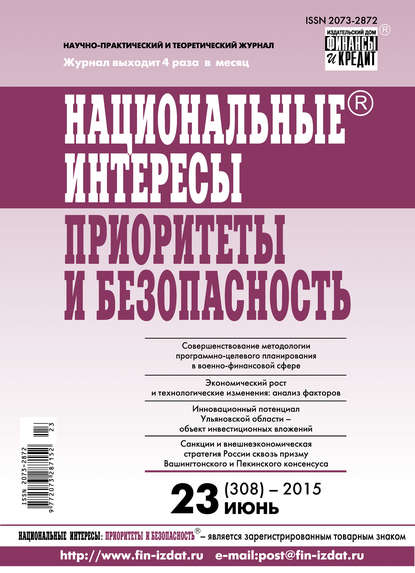 Скачать книгу Национальные интересы: приоритеты и безопасность № 23 (308) 2015