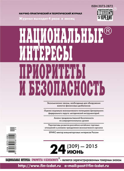 Скачать книгу Национальные интересы: приоритеты и безопасность № 24 (309) 2015