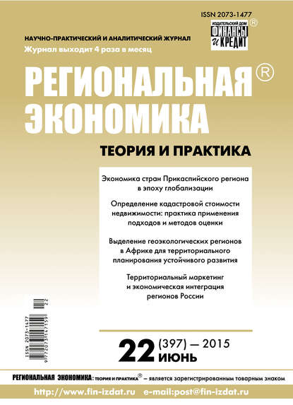 Скачать книгу Региональная экономика: теория и практика № 22 (397) 2015