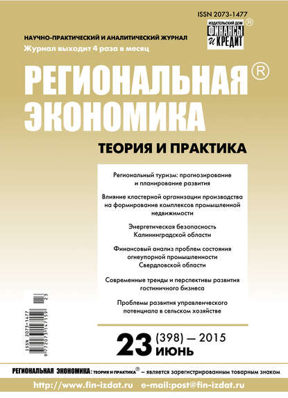 Скачать книгу Региональная экономика: теория и практика № 23 (398) 2015