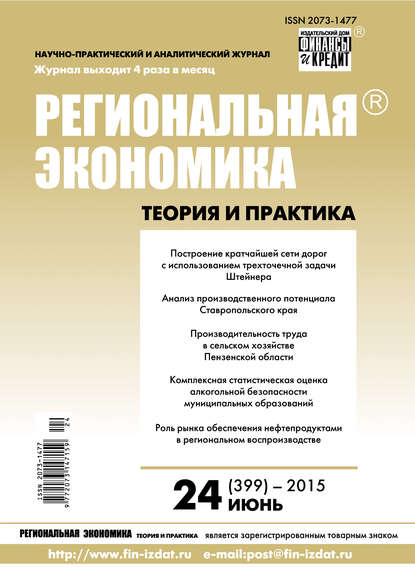 Скачать книгу Региональная экономика: теория и практика № 24 (399) 2015