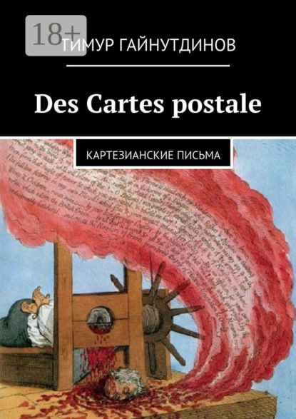 Скачать книгу Des Cartes postales. Картезианские письма