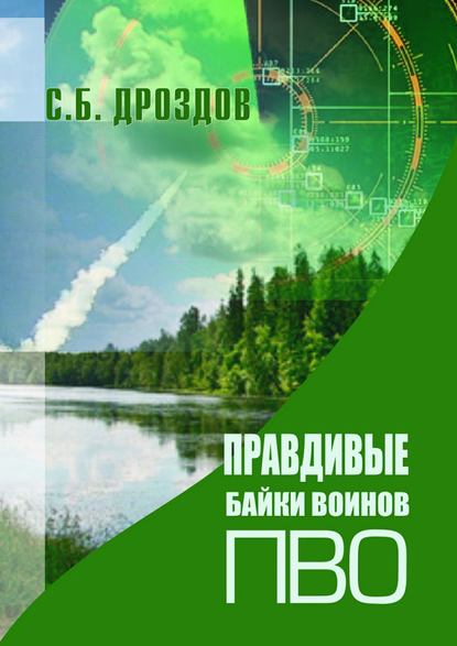 Скачать книгу Правдивые байки воинов ПВО