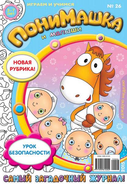 Скачать книгу ПониМашка. Развлекательно-развивающий журнал. №26/2015