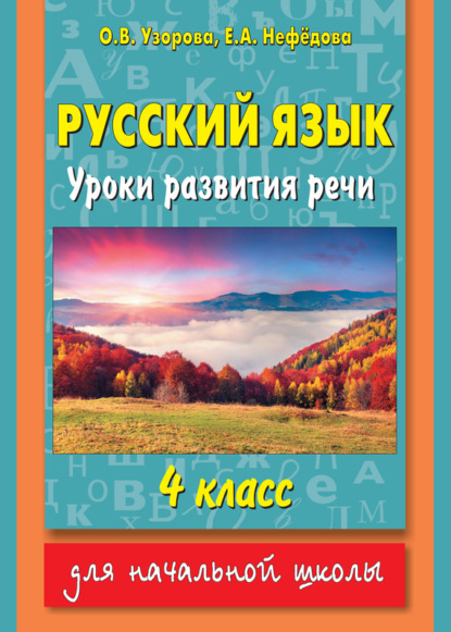 Скачать книгу Русский язык. Уроки развития речи. 4 класс