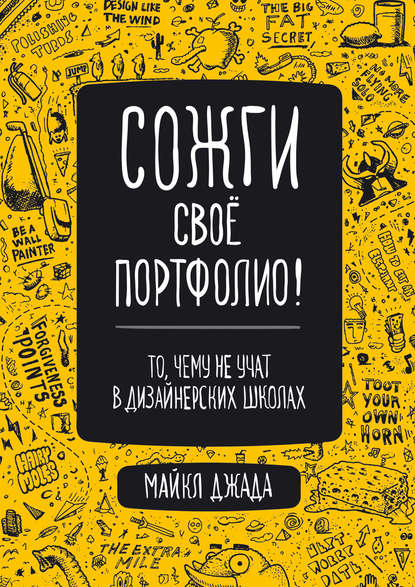 Скачать книгу Сожги свое портфолио! То, чему не учат в дизайнерских школах