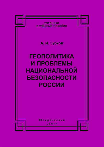 Скачать книгу Геополитика и проблемы национальной безопасности России