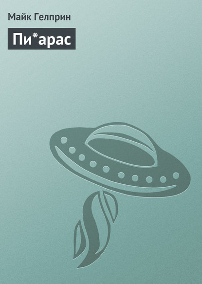 Скачать книгу Пи*арас
