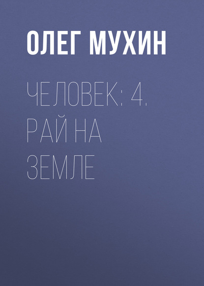 Скачать книгу Человек: 4. Рай на земле