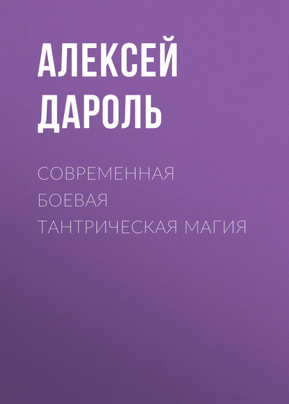 Скачать книгу Современная боевая тантрическая магия