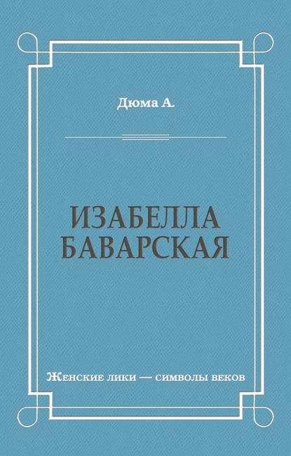 Скачать книгу Изабелла Баварская