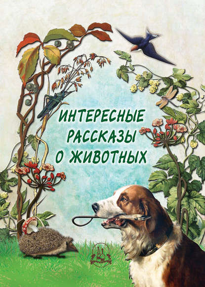 Скачать книгу Интересные рассказы о животных