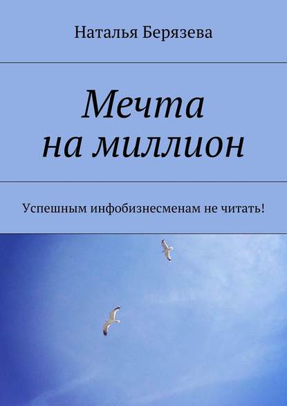 Скачать книгу Мечта на миллион