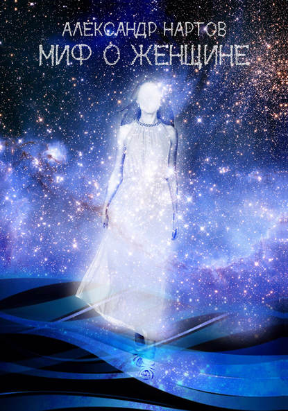 Скачать книгу Миф о женщине