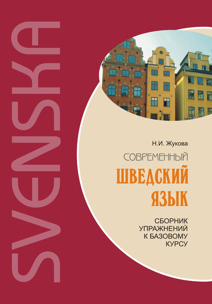 Скачать книгу Современный шведский язык: сборник упражнений к базовому курсу