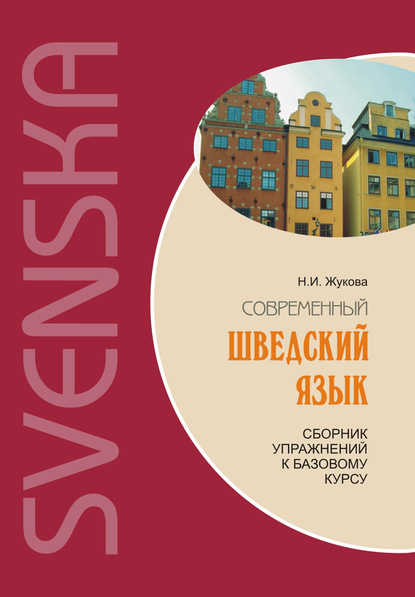 Современный шведский язык: сборник упражнений к базовому курсу