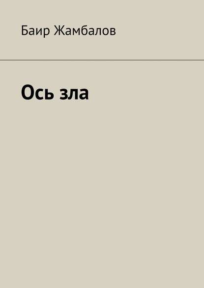 Скачать книгу Ось зла