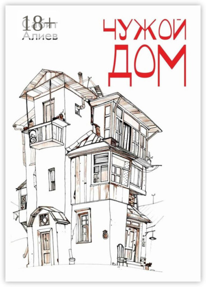 Скачать книгу Чужой дом