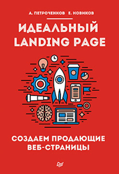 Скачать книгу Идеальный Landing Page. Создаем продающие веб-страницы