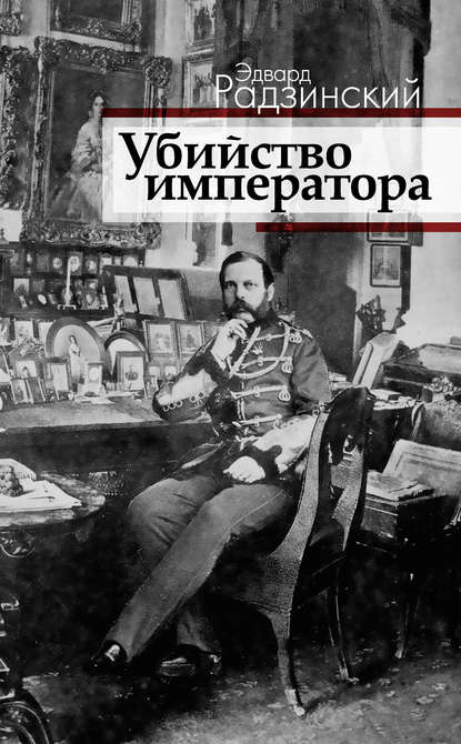 Скачать книгу Убийство императора. Александр II и тайная Россия