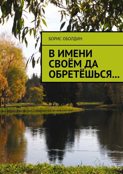 Скачать книгу В имени своём да обретёшься…
