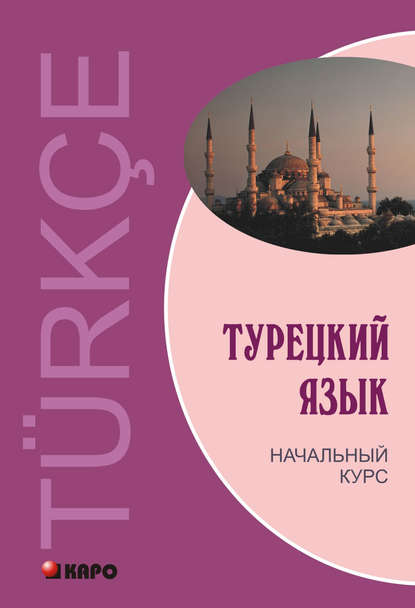 Скачать книгу Турецкий язык. Начальный курс (+MP3)