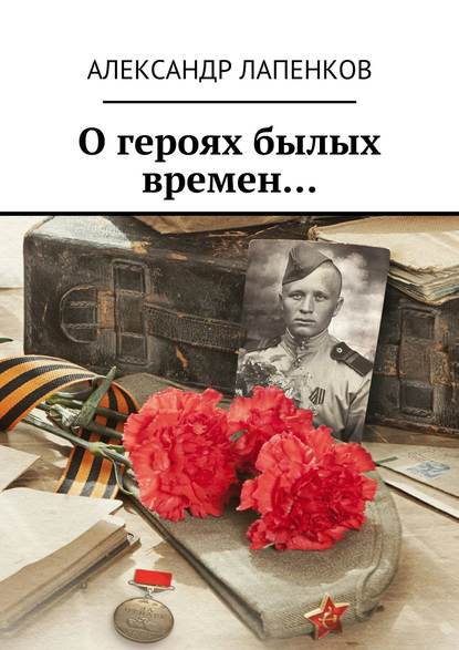 Скачать книгу О героях былых времен…