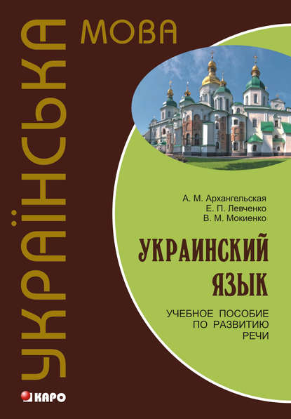 Скачать книгу Украинский язык: учебное пособие по развитию речи