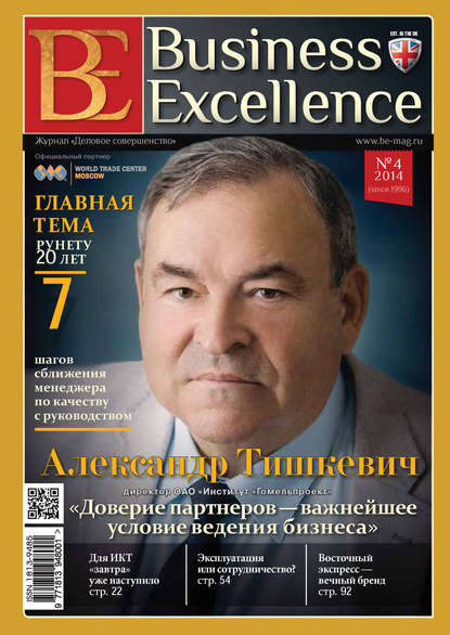 Скачать книгу Business Excellence (Деловое совершенство) № 4 (190) 2014