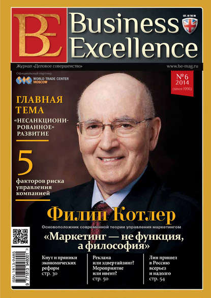 Скачать книгу Business Excellence (Деловое совершенство) № 6 (192) 2014