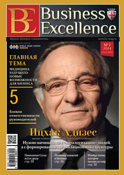 Скачать книгу Business Excellence (Деловое совершенство) № 7 (193) 2014