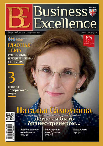Скачать книгу Business Excellence (Деловое совершенство) № 9 (195) 2014