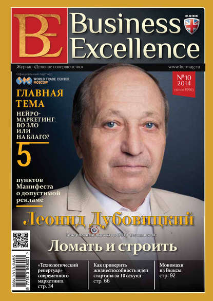 Скачать книгу Business Excellence (Деловое совершенство) № 10 (196) 2014