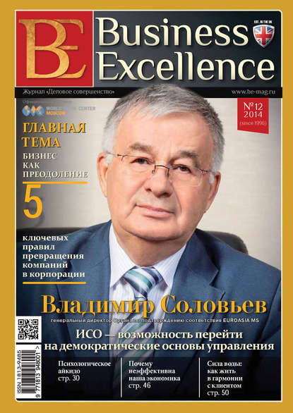 Скачать книгу Business Excellence (Деловое совершенство) № 12 (198) 2014