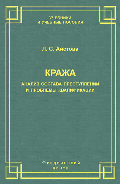 Скачать книгу Кража. Анализ состава преступления и проблемы квалификации