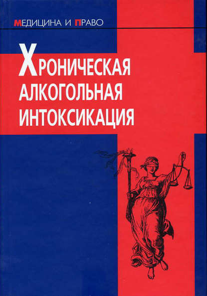 Скачать книгу Хроническая алкогольная интоксикация