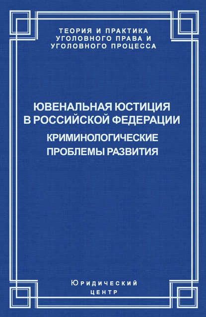 Скачать книгу Ювенальная юстиция в Российской Федерации. Криминологические проблемы развития