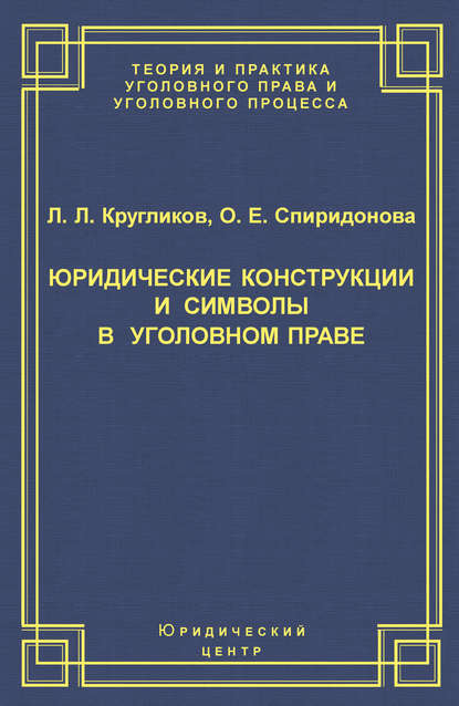 Скачать книгу Юридические конструкции и символы в уголовном праве