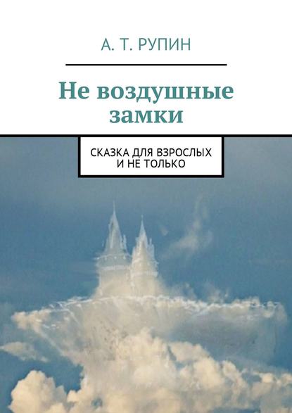 Скачать книгу Не воздушные замки. Сказка для взрослых и не только