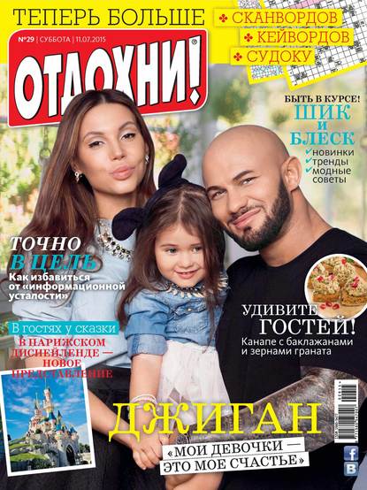 Скачать книгу Журнал «Отдохни!» №29/2015