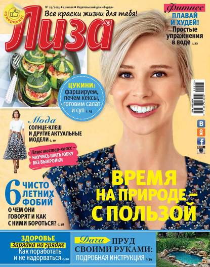 Скачать книгу Журнал «Лиза» №29/2015