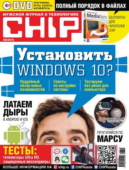 Скачать книгу CHIP. Журнал информационных технологий. №08/2015