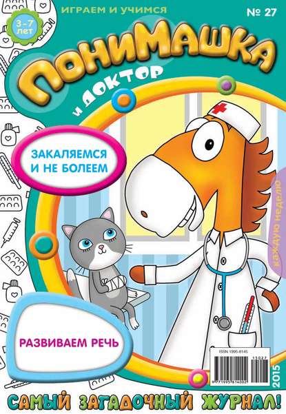 Скачать книгу ПониМашка. Развлекательно-развивающий журнал. №27/2015