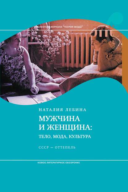 Скачать книгу Мужчина и женщина: Тело, мода, культура. СССР – оттепель