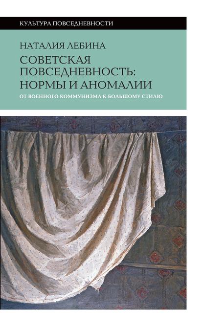 Скачать книгу Cоветская повседневность: нормы и аномалии от военного коммунизма к большому стилю