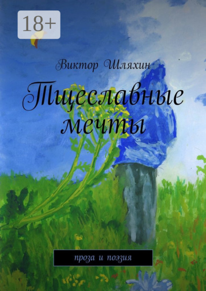 Скачать книгу Тщеславные мечты. проза и поэзия