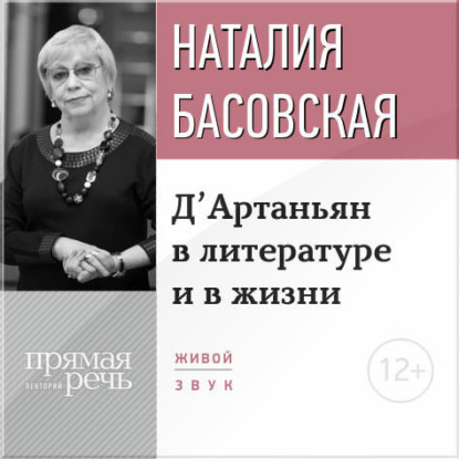 Скачать книгу Лекция «Д’Артаньян в литературе и в жизни»