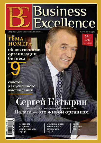 Скачать книгу Business Excellence (Деловое совершенство) № 1 (163) 2012