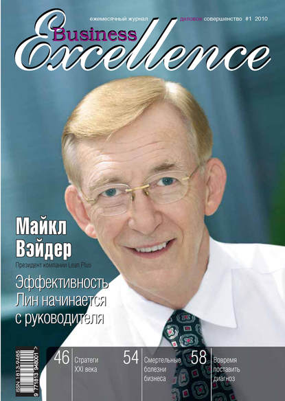 Скачать книгу Business Excellence (Деловое совершенство) № 1 2010